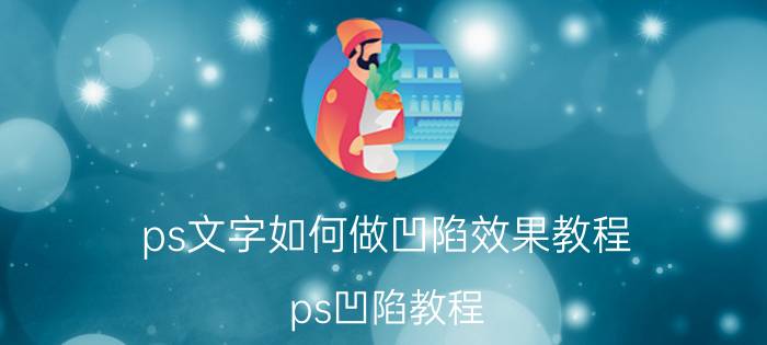 ps文字如何做凹陷效果教程 ps凹陷教程？